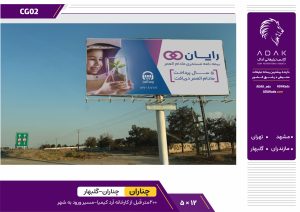 کد CG02 / اجاره بیلبورد ورودی چناران، نزدیک کارخانه آرد کیمیا