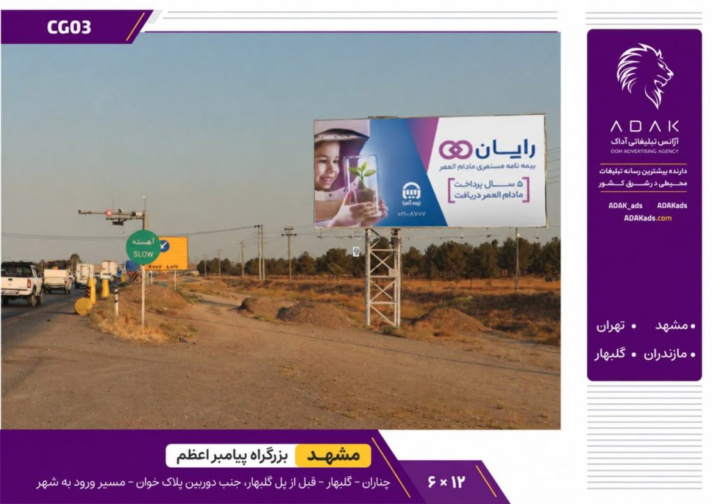 کد CG03 / اجاره بیلبورد ورودی گلبهار، پیش از پل گلبهار