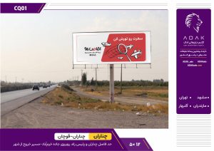 کد CQ01 / اجاره بیلبورد جاده چناران به قوچان، روبه‌روی جاده خرم‌آباد