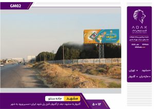 کد MG02 / اجاره بیلبورد بزرگراه پیامبر اعظم مشهد - (مسیر خروجی، محدوده چاهشک)
