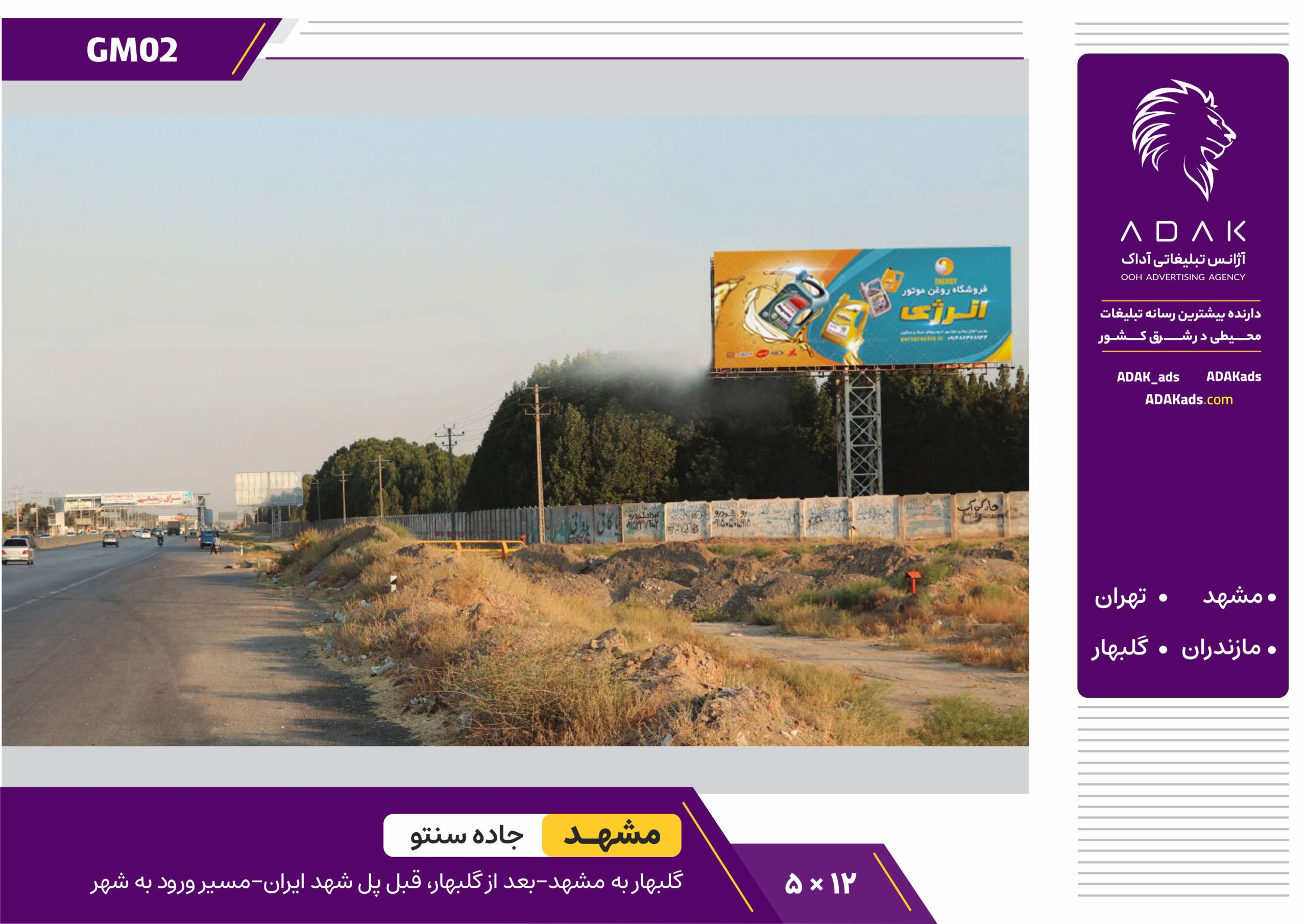 کد MG02 / اجاره بیلبورد بزرگراه پیامبر اعظم مشهد – (مسیر خروجی، محدوده چاهشک)