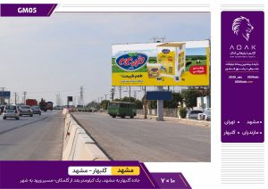کد GM05 / اجاره بیلبورد جاده گلبهار به مشهد (یک کیلومتر بعد از گلمکان)