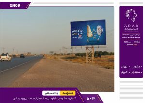 کد GM09 / اجاره بیلبورد جاده گلبهار به مشهد (یک کیلومتر بعد از عبدل‌آباد)