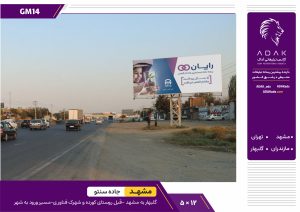 کد GM14 / اجاره بیلبورد جاده گلبهار به مشهد (نزدیک شهرک فناوری)