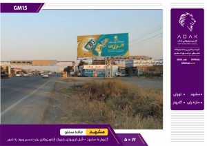 کد GM15 / اجاره بیلبورد جاده گلبهار به مشهد (ورودی شهرک فناوری‌های برتر)