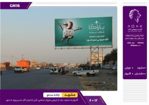 کد GM16 / اجاره بیلبورد جاده گلبهار به مشهد (بعد از شهرک صنعتی)