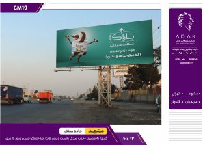 کد GM19 / اجاره بیلبورد جاده گلبهار به مشهد (مجاورت صدف پلاست و تشریفات رضا جلوه‌گر)