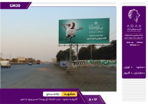 کد GM20 / اجاره بیلبورد جاده گلبهار به مشهد (محدوده کارخانه آچ روستا)