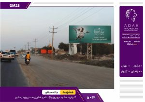 کد GM23 / اجاره بیلبورد جاده گلبهار به مشهد (محدوده پارک علم و فناوری)