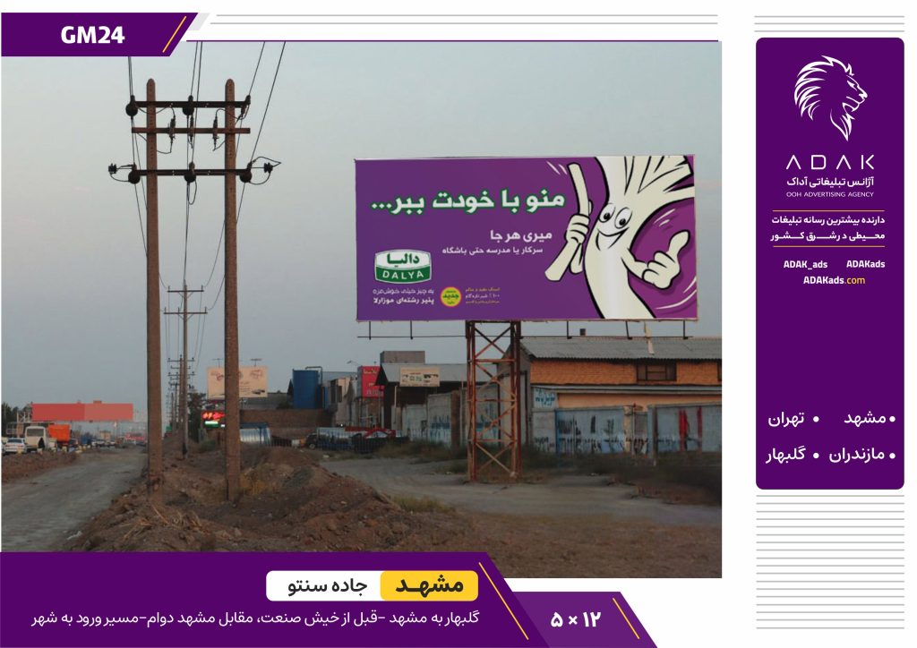 کد GM24 / اجاره بیلبورد جاده گلبهار به مشهد (محدوده خیش صنعت و مشهد دوام)