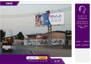 کد GM26 / اجاره بیلبورد در بزرگراه پیامبر اعظم مشهد (ورودی مهدیه - مسیر اصلی ورود به شهر)