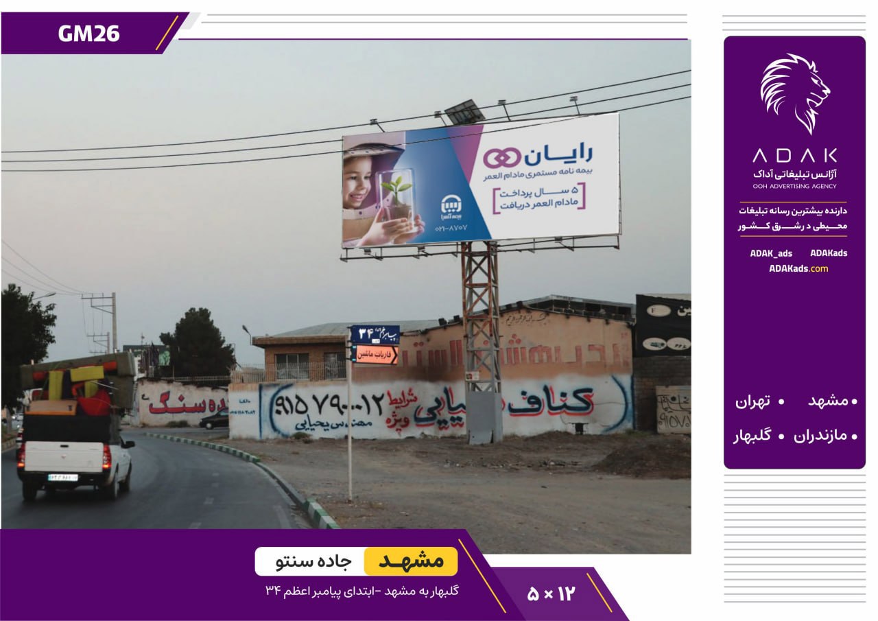 کد GM26 / اجاره بیلبورد در بزرگراه پیامبر اعظم مشهد (ورودی مهدیه – مسیر اصلی ورود به شهر)