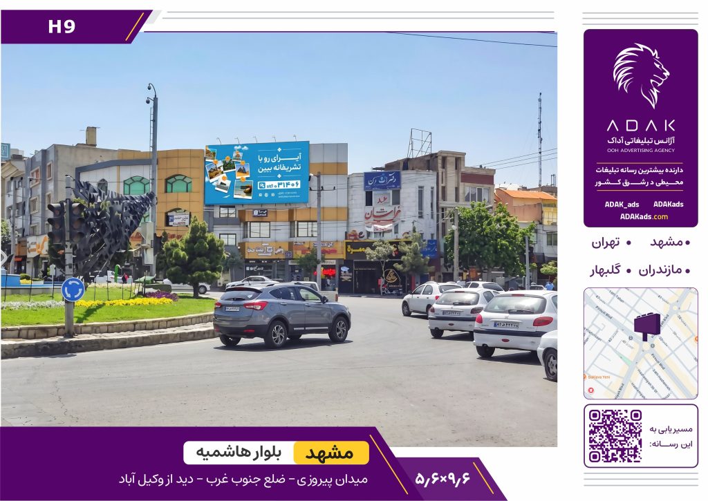 کد H9 / اجاره آگهی‌نما در میدان پیروزی مشهد؛ سازه H9 با دید از وکیل‌آباد
