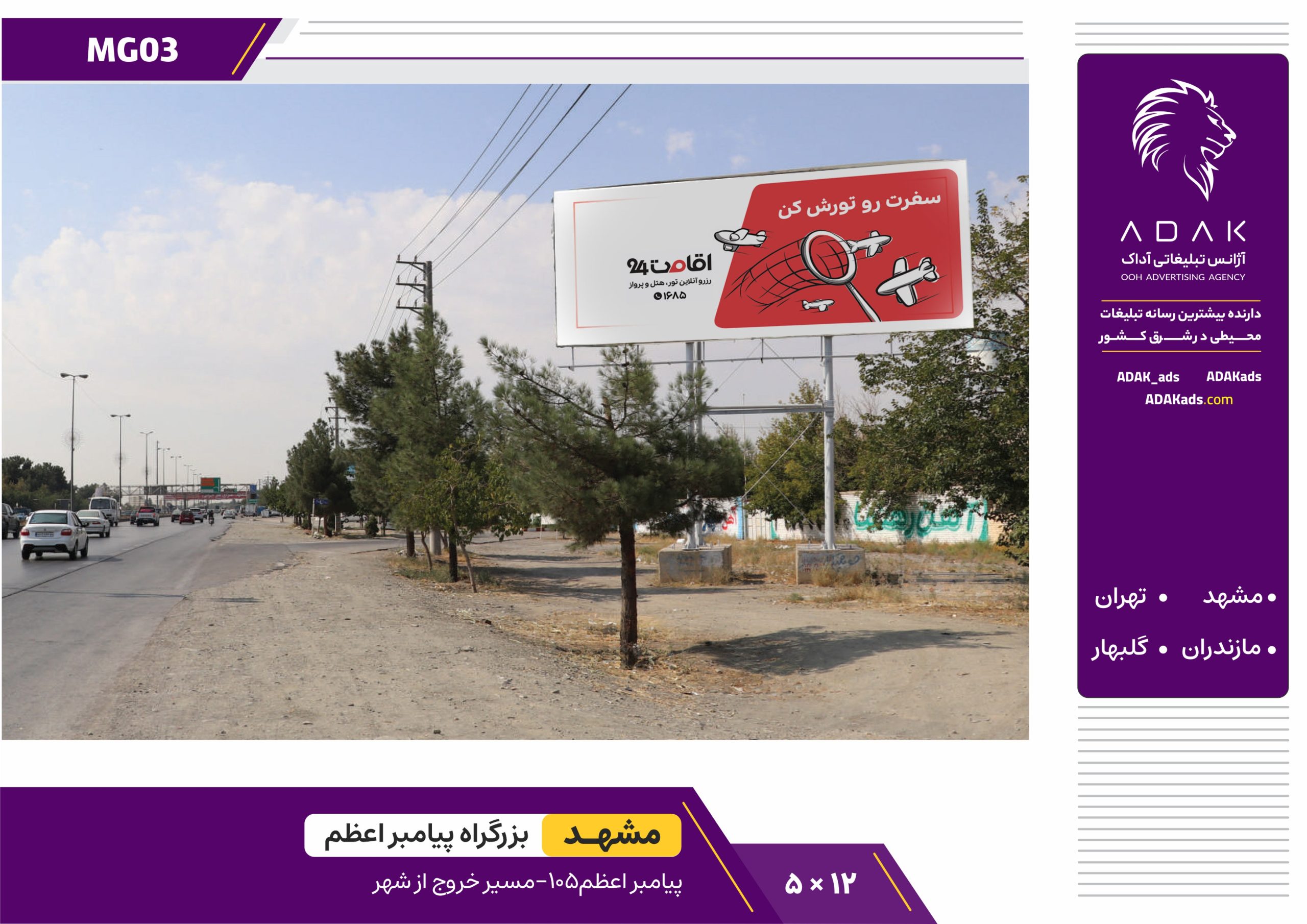 کد MG03 / اجاره بیلبورد بزرگراه پیامبر اعظم مشهد (محدوده پیامبر اعظم ۱۰۵)