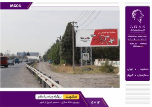 کد MG04 / اجاره بیلبورد بزرگراه پیامبر اعظم مشهد - (مقابل خانه‌سازی) خروج از شهر