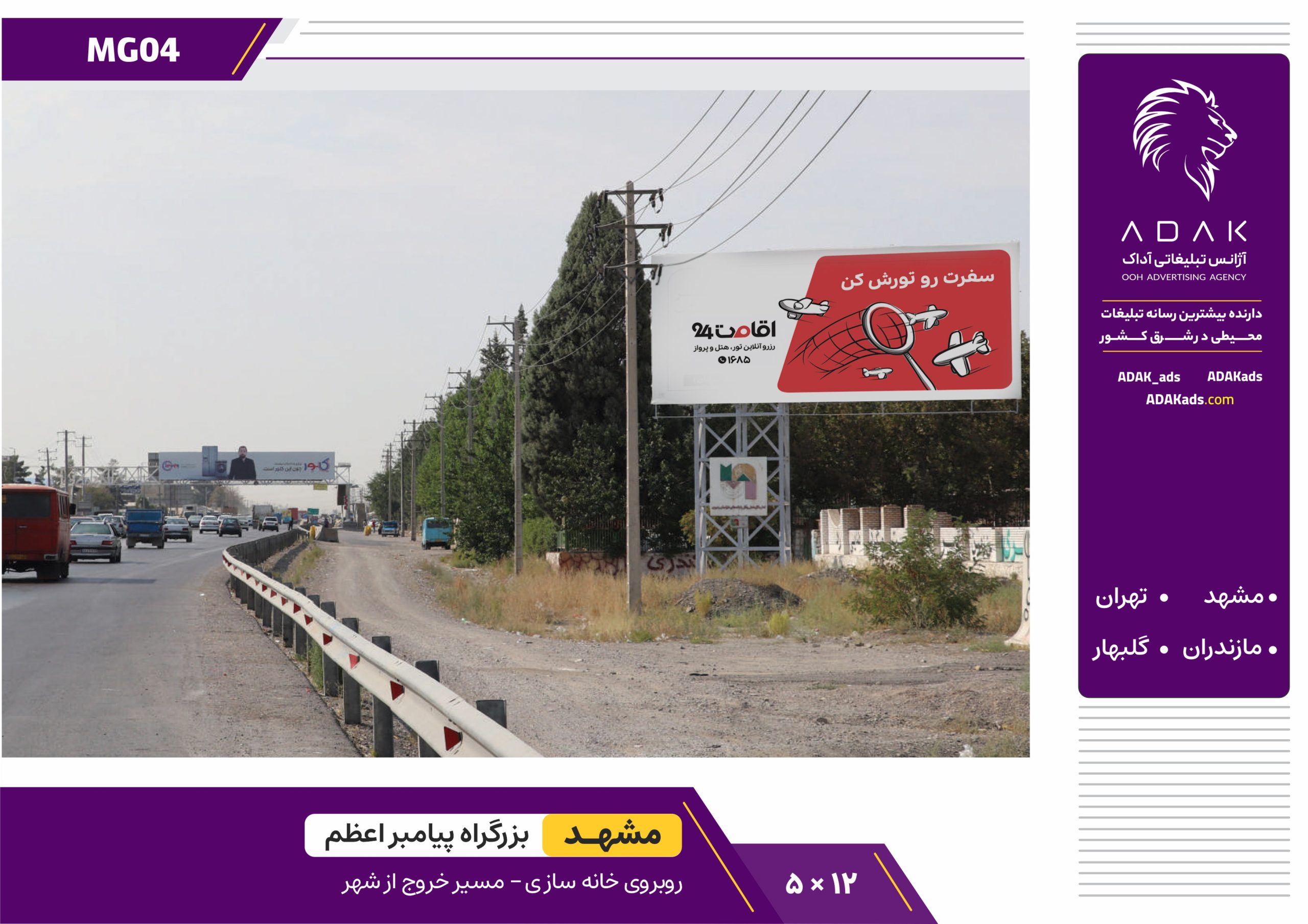 کد MG04 / اجاره بیلبورد در بزرگراه پیامبر اعظم مشهد – (مقابل خانه‌سازی) خروج از شهر