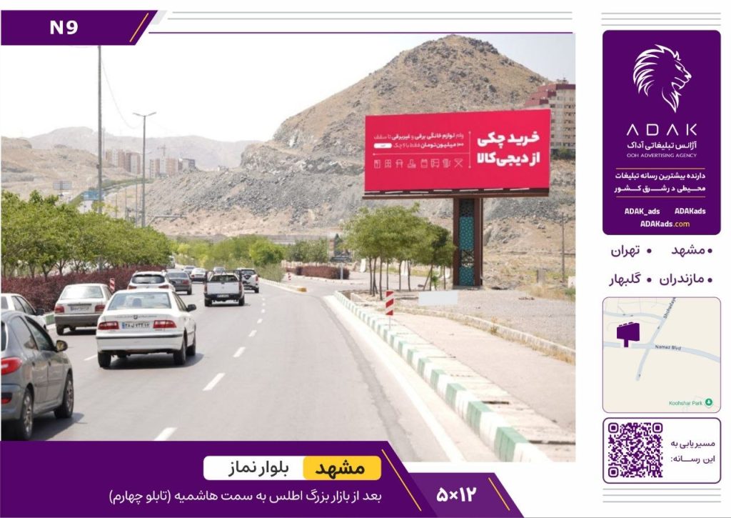 کد N9 / اجاره بیلبورد در بلوار نماز مشهد (دید به سمت هاشمیه-تابلو چهارم)