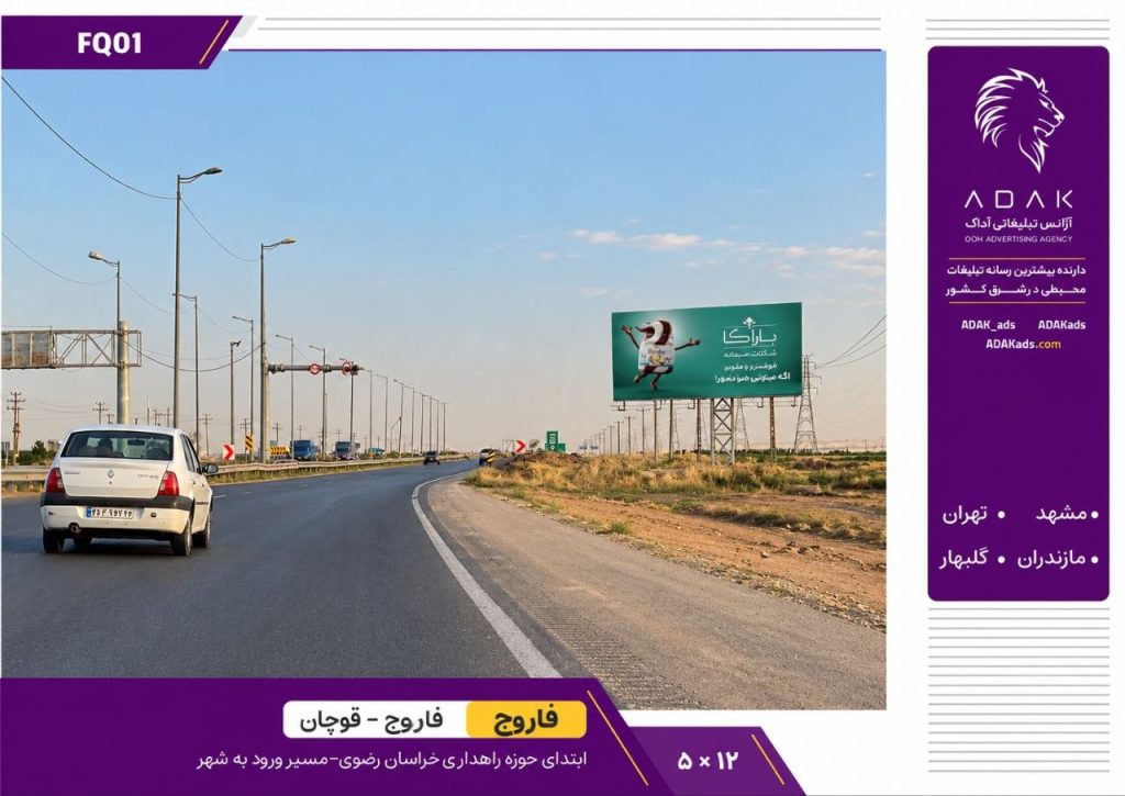 کد FQ01 / اجاره بیلبورد در مسیر فاروج به قوچان (ورودی حوزه راهداری)
